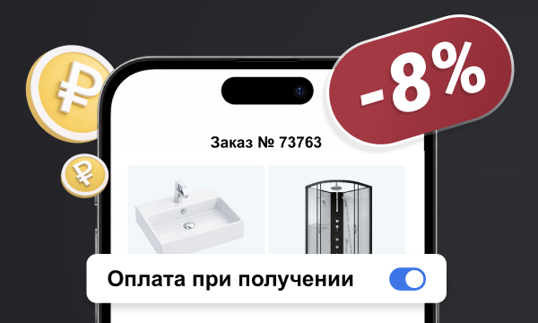 Скидка 8% на оплату заказа при получении